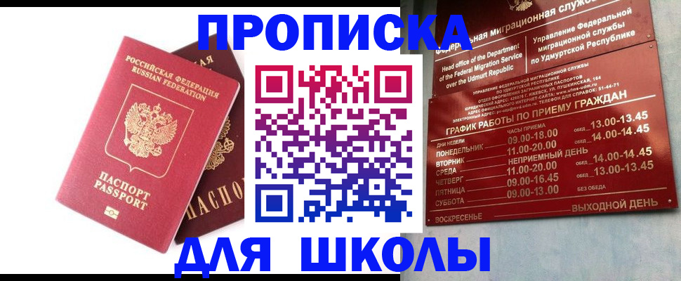 прописка для школы в Зее